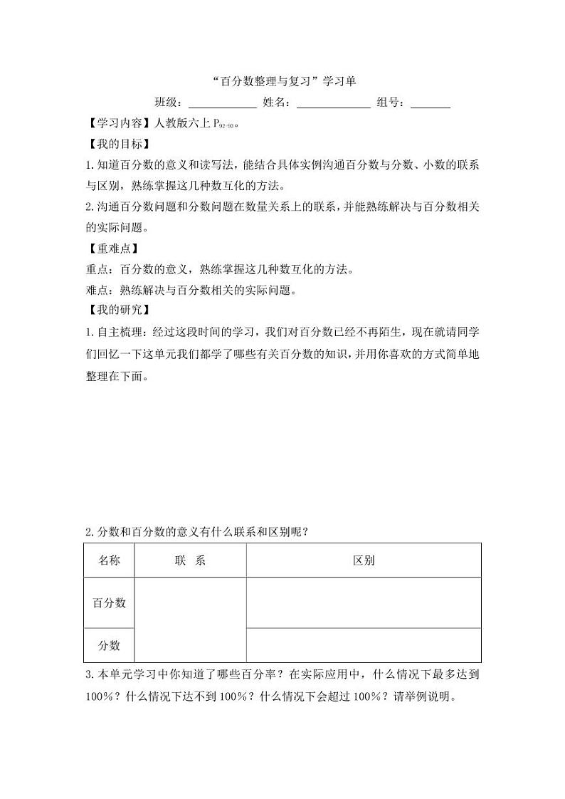 百分数整理与复习的学习单 学案01
