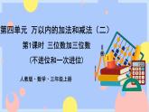 4.1《三位数加三位数(不进位和一次进位)》课件PPT+教案+动画