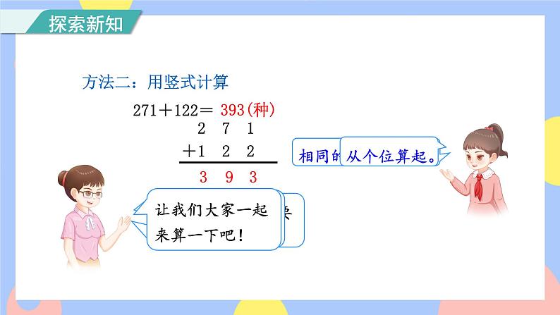 4.1《三位数加三位数(不进位和一次进位)》课件PPT+教案+动画06