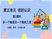 5.2《求一个数是另一个数的几倍》课件PPT+教案+动画