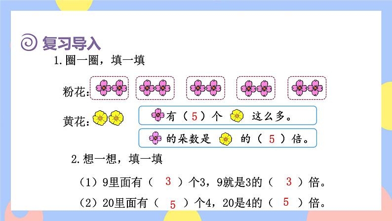 5.2《求一个数是另一个数的几倍》课件PPT+教案+动画02