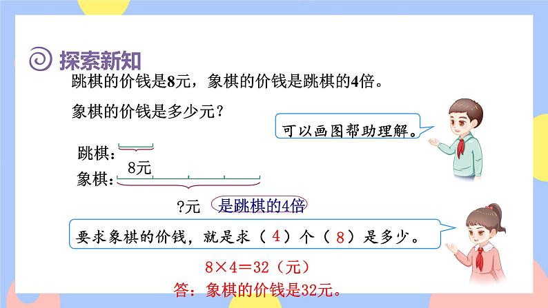 5.3《求一个数的几倍是多少》课件PPT+教案+动画04