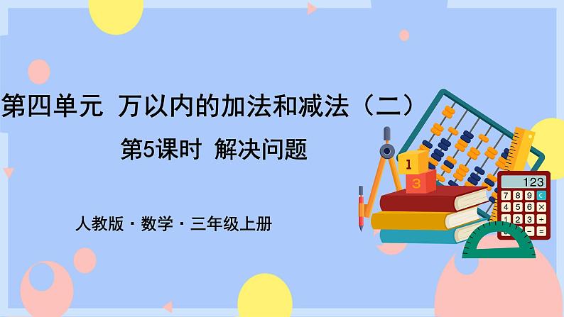 人教版数学三上4.5《解决问题》课件PPT+教案+动画01