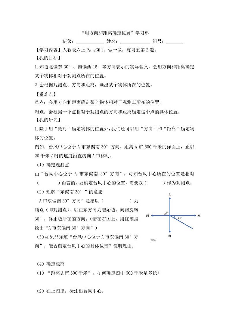 用方向和距离确定位置的学习单 学案01
