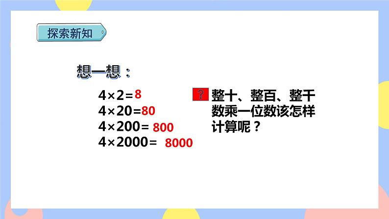 6.1《口算乘法》课件PPT+教案+动画06