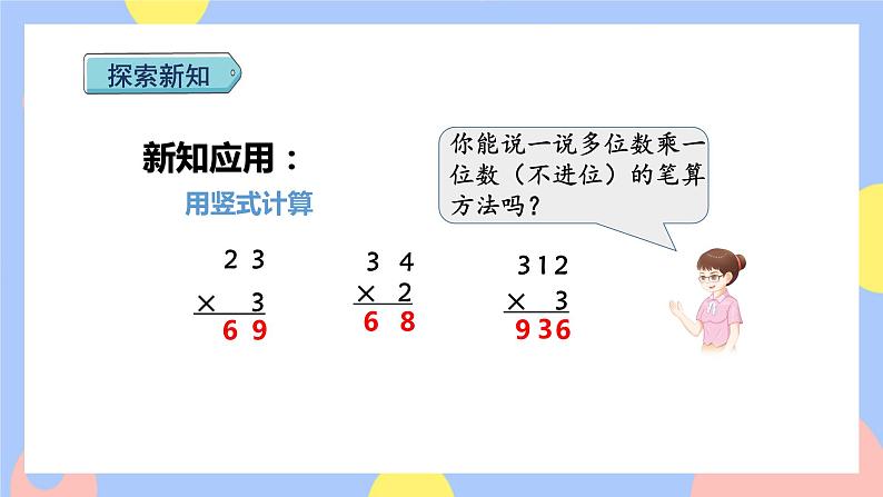 第2课时   不进位笔算乘法（授课课件）第7页