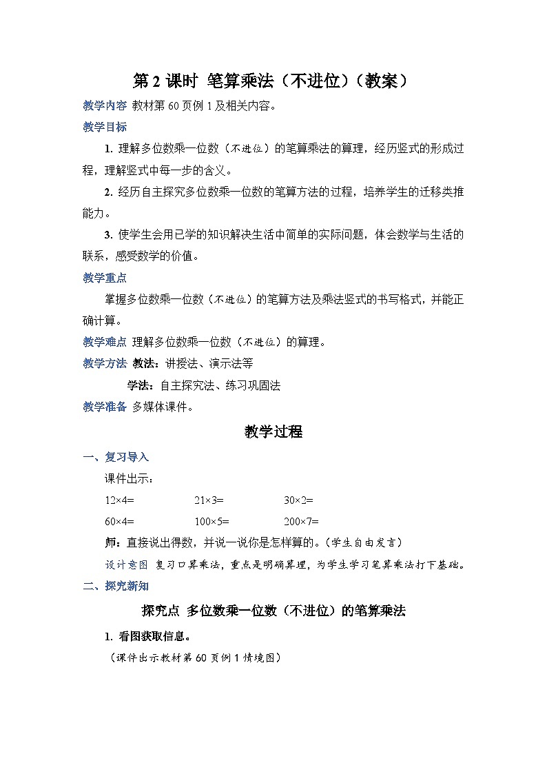 第 2 课时 笔算乘法（不进位）（教案）第1页