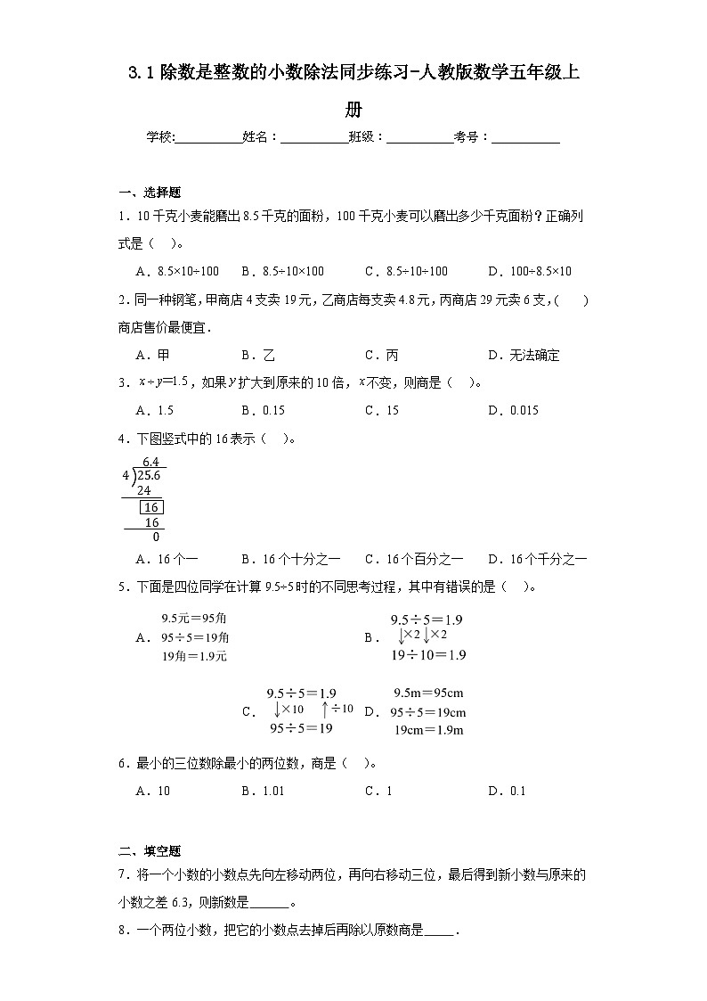 3.1除数是整数的小数除法同步练习-人教版数学五年级上册第1页
