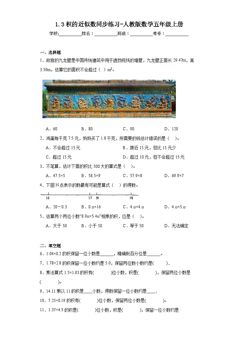 1.3积的近似数同步练习-人教版数学五年级上册01