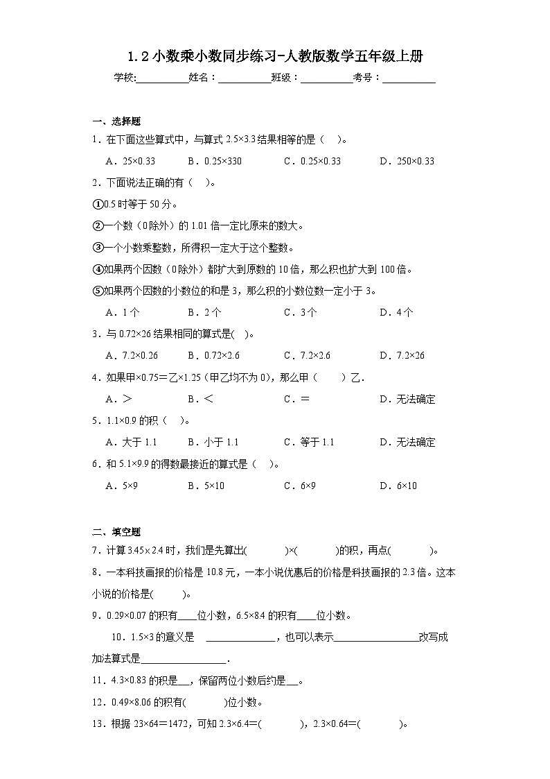 1.2小数乘小数同步练习-人教版数学五年级上册01