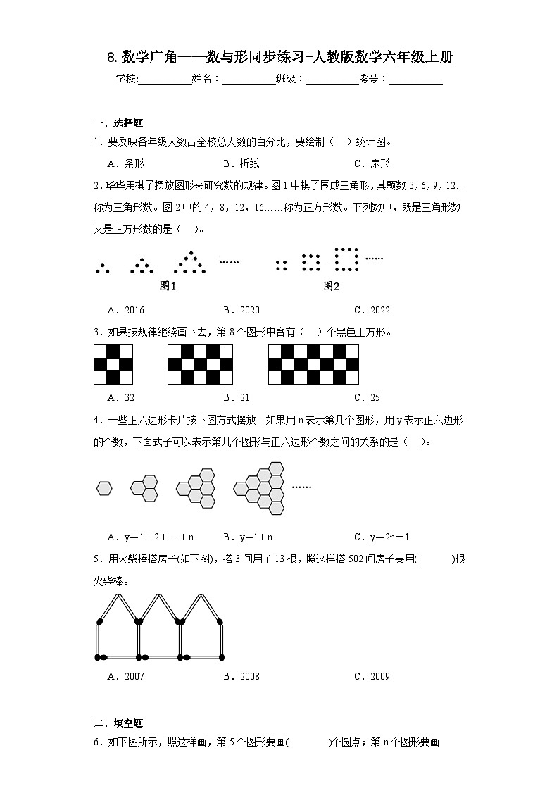 8.数学广角——数与形同步练习-人教版数学六年级上册第1页