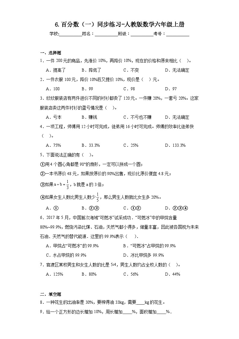 6.百分数（一）同步练习-人教版数学六年级上册第1页