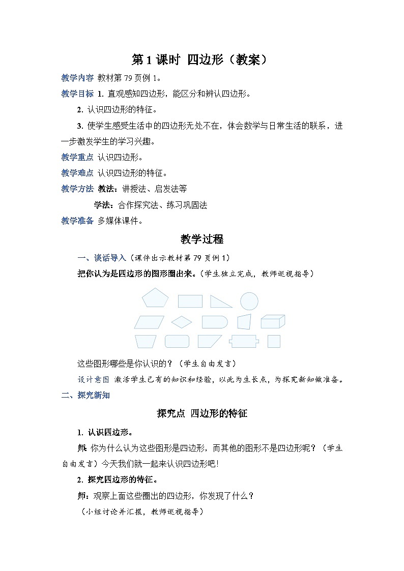 第 1 课时 四边形（教案）第1页