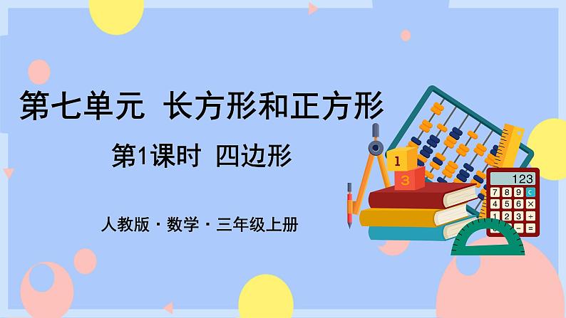 第1课时    四边形（授课课件）第1页