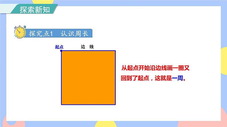 7.3《周长的认识》课件PPT+教案+动画05
