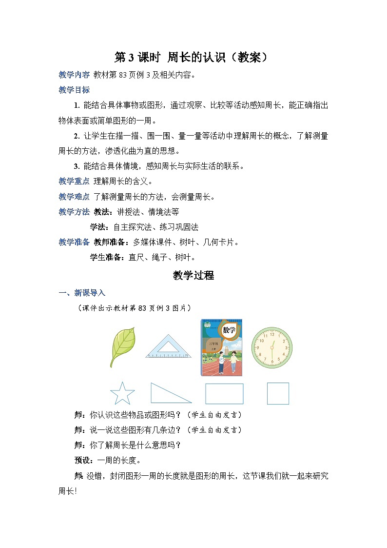 7.3《周长的认识》课件PPT+教案+动画01