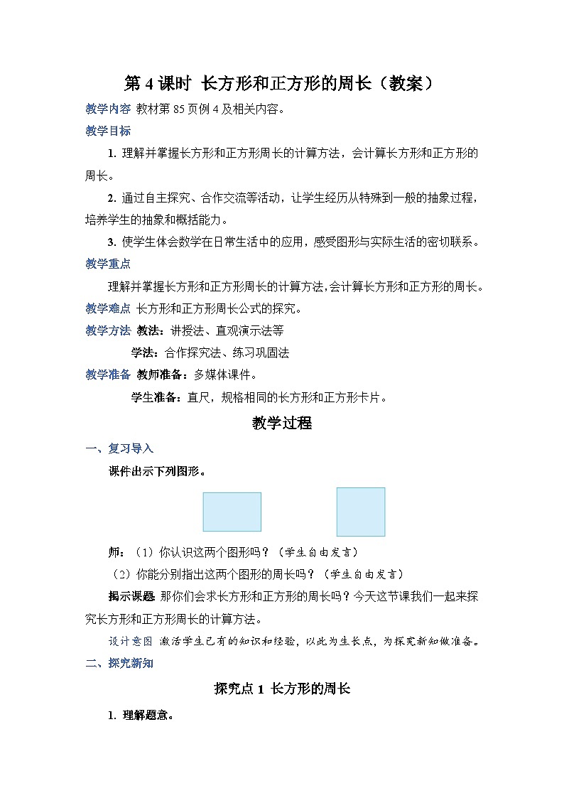 第 4 课时 长方形和正方形的周长（教案）第1页