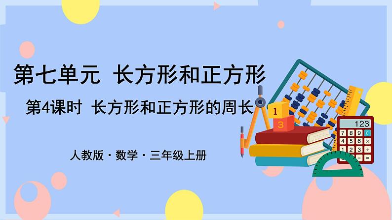 第4课时    长方形和正方形的周长（授课课件）第1页