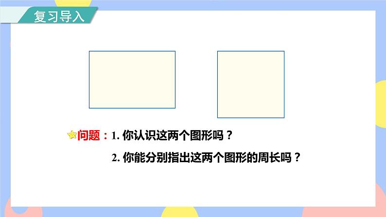 第4课时    长方形和正方形的周长（授课课件）第2页