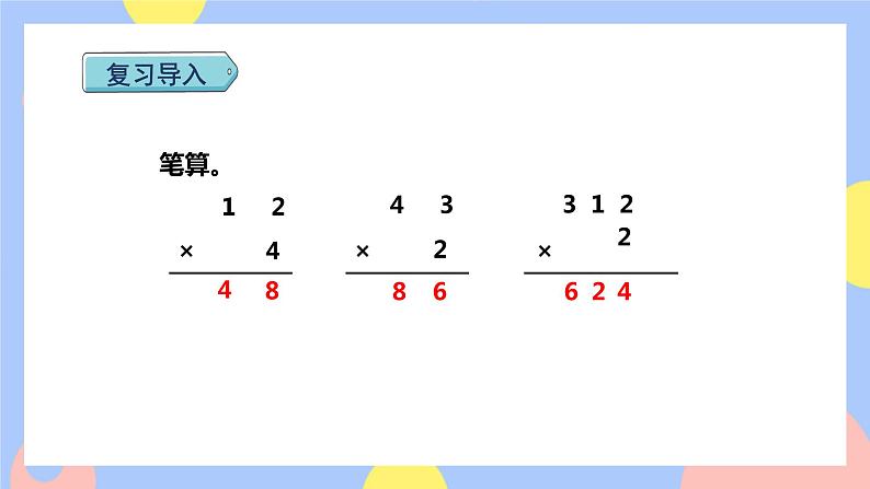 6.3《不连续进位乘法》课件PPT+教案+动画02