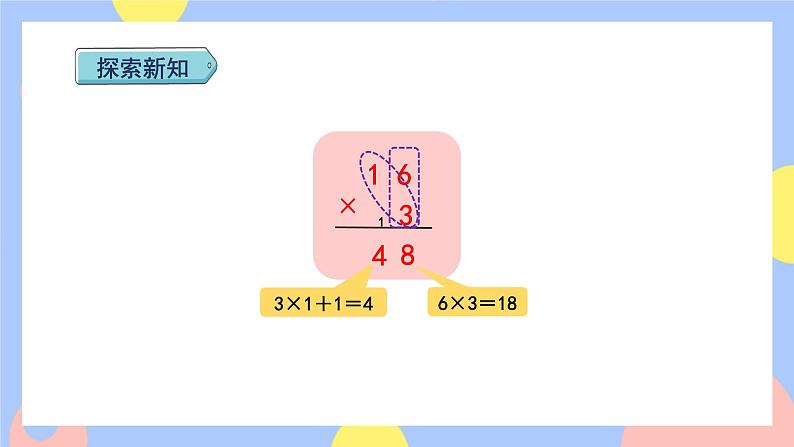 6.3《不连续进位乘法》课件PPT+教案+动画06