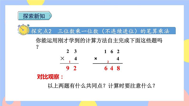 6.3《不连续进位乘法》课件PPT+教案+动画07