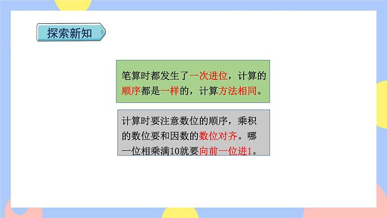 6.3《不连续进位乘法》课件PPT+教案+动画08