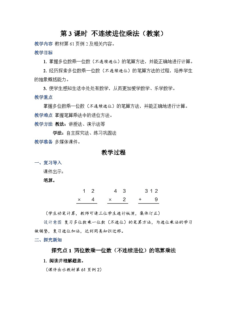6.3《不连续进位乘法》课件PPT+教案+动画01