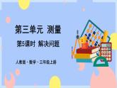 人教版数学三上3.5《解决问题》课件PPT+教案+动画