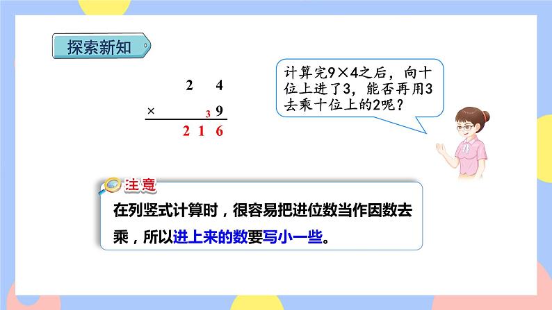 6.4《连续进位乘法》课件PPT+教案+动画06