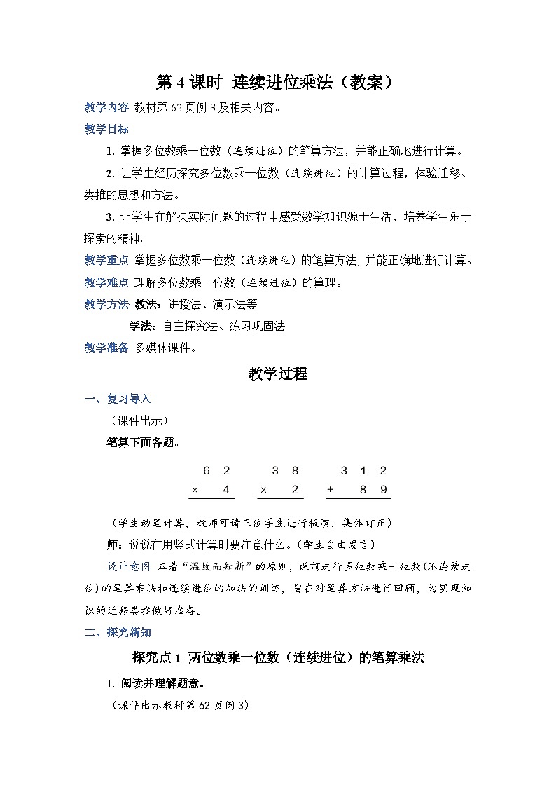 6.4《连续进位乘法》课件PPT+教案+动画01