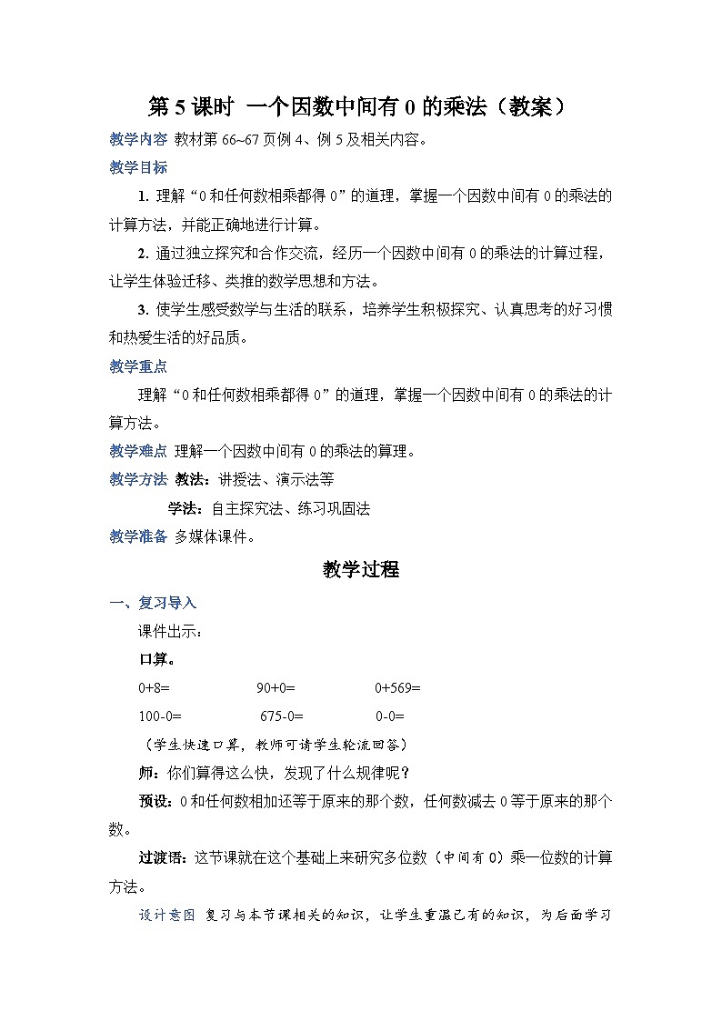 6.5《一个因数中间有0的乘法》课件PPT+教案+动画01