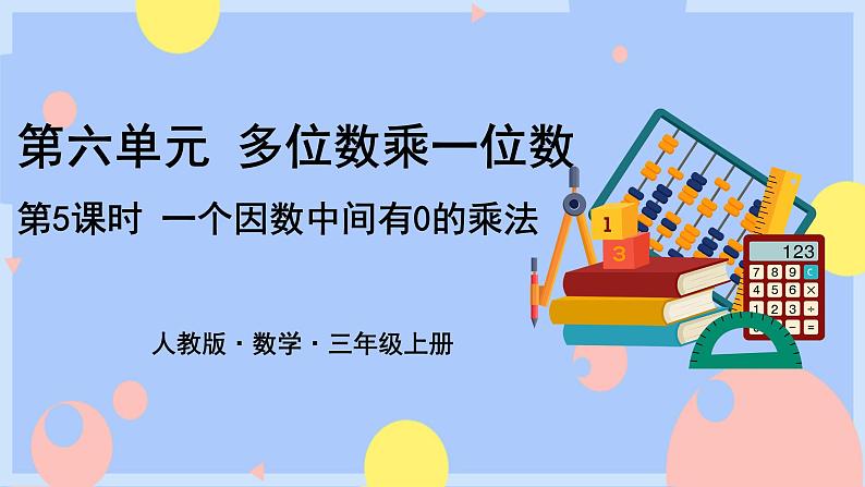 6.5《一个因数中间有0的乘法》课件PPT+教案+动画01