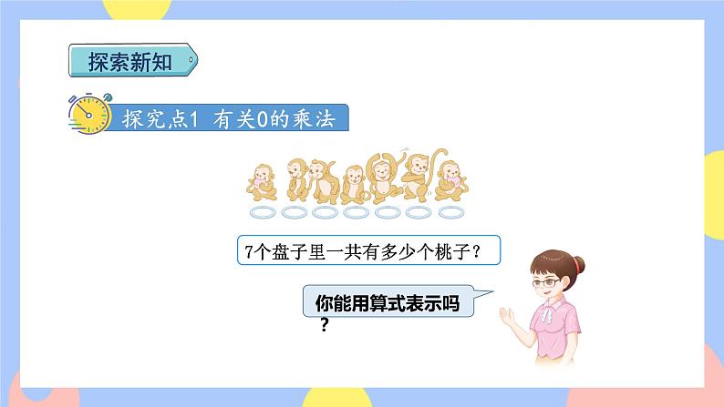 6.5《一个因数中间有0的乘法》课件PPT+教案+动画03