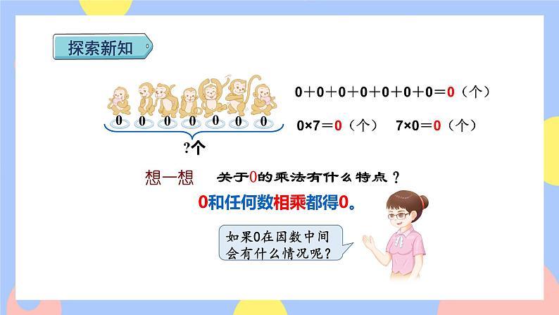 6.5《一个因数中间有0的乘法》课件PPT+教案+动画04