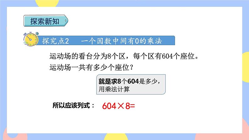 6.5《一个因数中间有0的乘法》课件PPT+教案+动画05