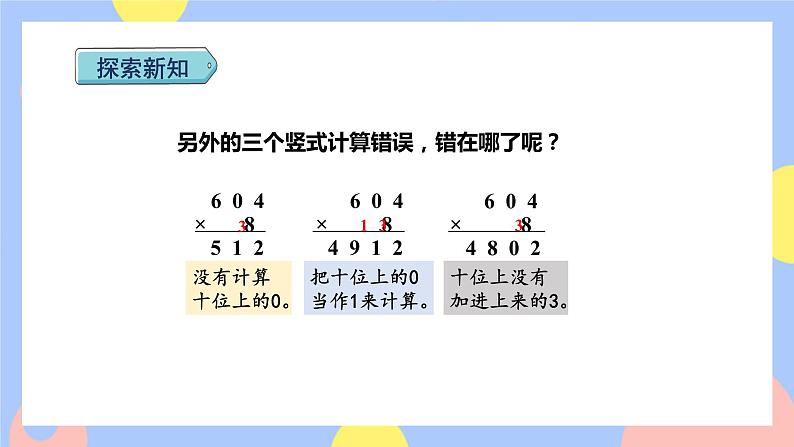 6.5《一个因数中间有0的乘法》课件PPT+教案+动画07