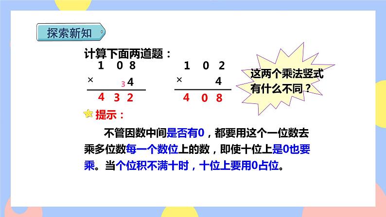 6.5《一个因数中间有0的乘法》课件PPT+教案+动画08