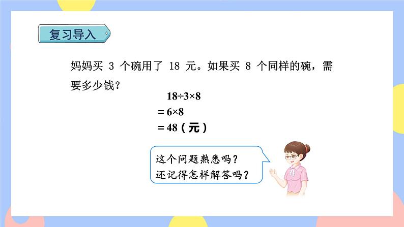 6.9《用乘除两步计算解决—归总问题》课件PPT+教案+动画02