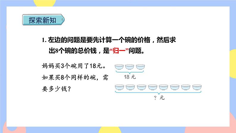 6.9《用乘除两步计算解决—归总问题》课件PPT+教案+动画06