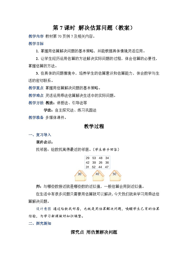 6.7《解决估算问题》课件PPT+教案+动画01