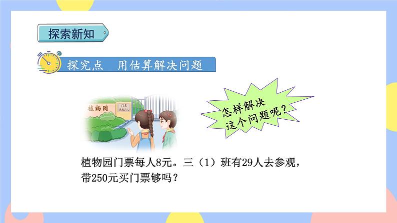6.7《解决估算问题》课件PPT+教案+动画03