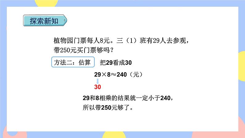 6.7《解决估算问题》课件PPT+教案+动画05