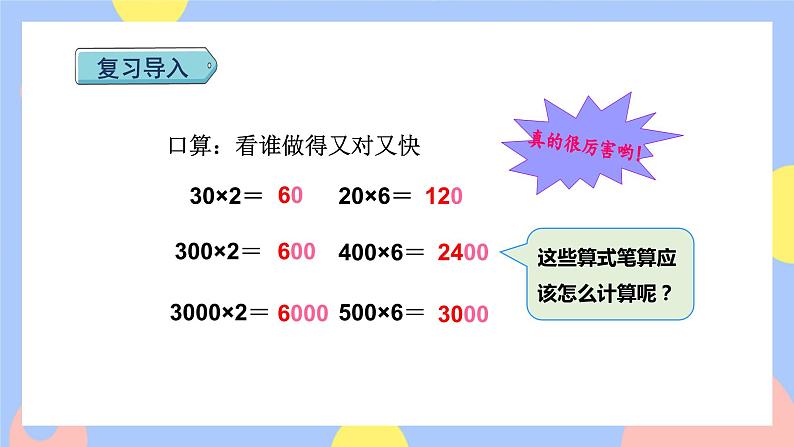 6.6《一个因数末尾有0的乘法》课件PPT+教案+动画02