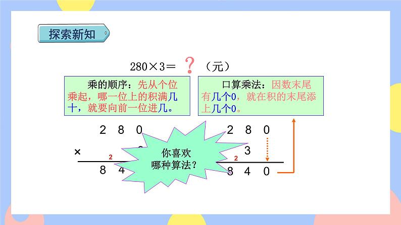 6.6《一个因数末尾有0的乘法》课件PPT+教案+动画04