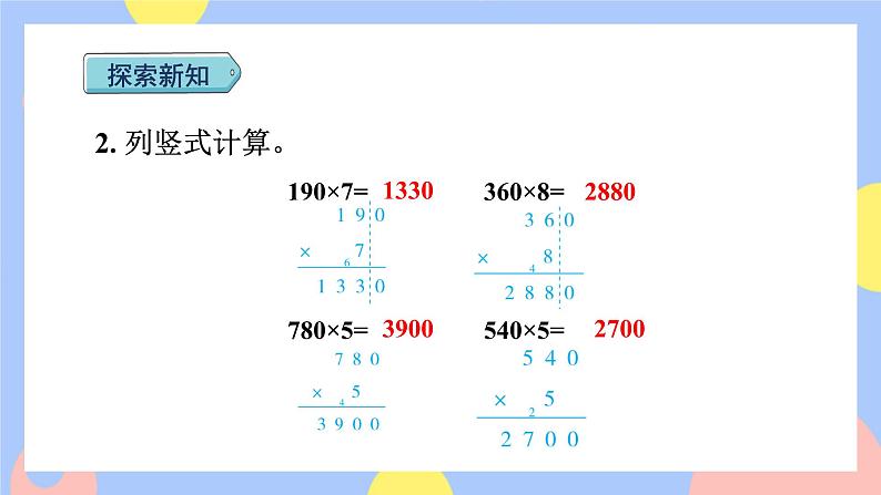 6.6《一个因数末尾有0的乘法》课件PPT+教案+动画07