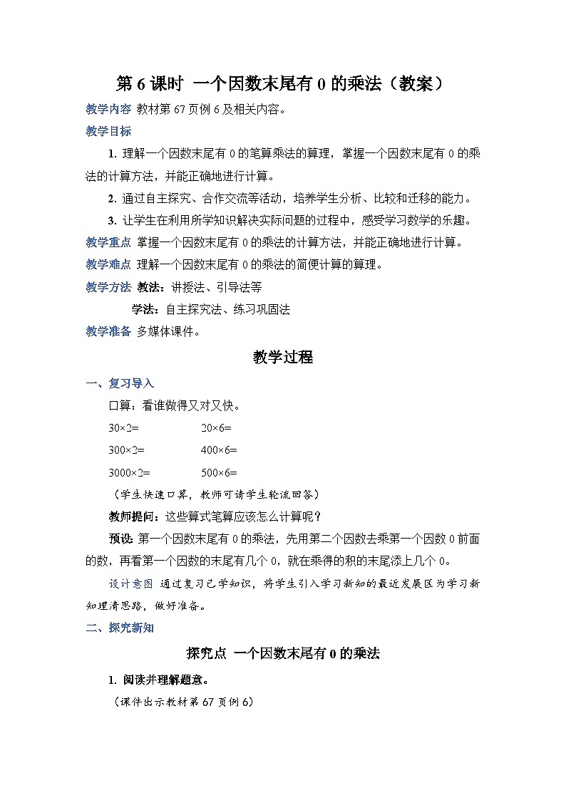 第 6 课时 一个因数末尾有0 的乘法（教案）第1页