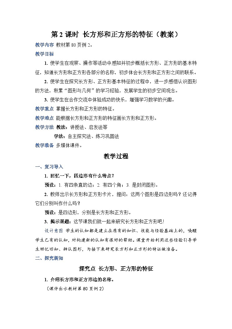 7.2《长方形和正方形的特征》课件PPT+教案+动画01