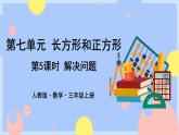 人教版数学三上7.5《解决问题》课件PPT+教案+动画