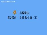 人教版数学五年级上册1. 2小数乘小数（1） 课件